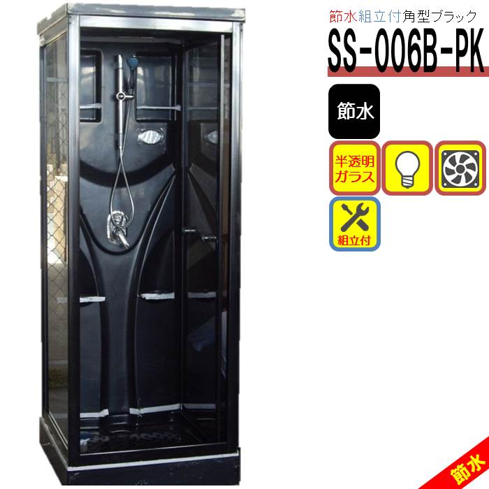 Rakuten - 組立込 節水シャワーユニット SS-006B-PK （黒 節水タイプ）W820×D820×H2190 節水効果60％ ブラック インテリア性抜群 シャワールーム