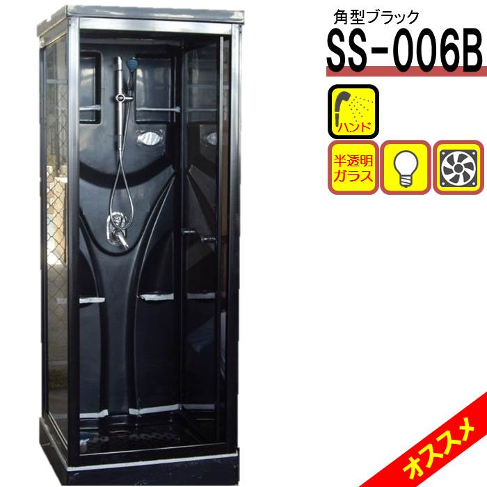 シャワーユニット SS-006B（黒） W820×D820×H2190　 ブラック インテリア性抜群 シャワールーム