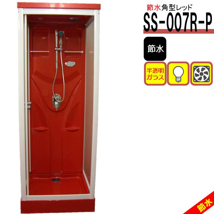 シャワーユニット SS-007R-P（赤 節水タイプ）W820×D820×H2190 節水効果60％ インテリア性抜群 シャワ..