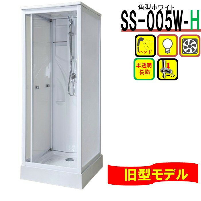 Rakuten - 【旧タイプ】シャワーユニット SS-005W-H 0808（白） W820×D820×H2190 シンプル シャワールーム 換気扇 LEDライト付 高さ調節可能 おすすめ 後付け 置き型 工事不要 施工 取付 リフォーム DIY 住宅 簡易シャワー室 簡単 取り付け シャワーブース