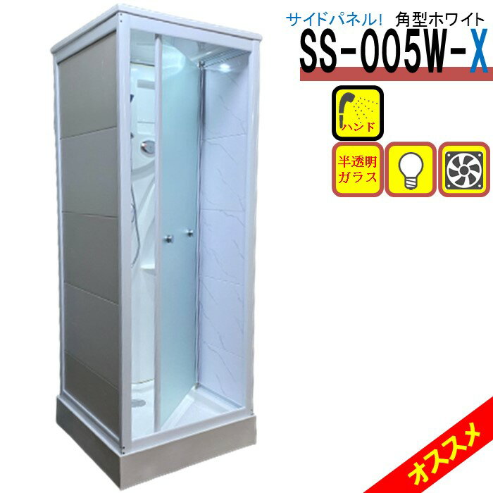 シャワーユニット SS-005W-X（白） W820×D820×H2190 シンプル 両サイド 目隠し 樹脂 大理石調 パネル シャワールーム 換気扇 LEDライト付き