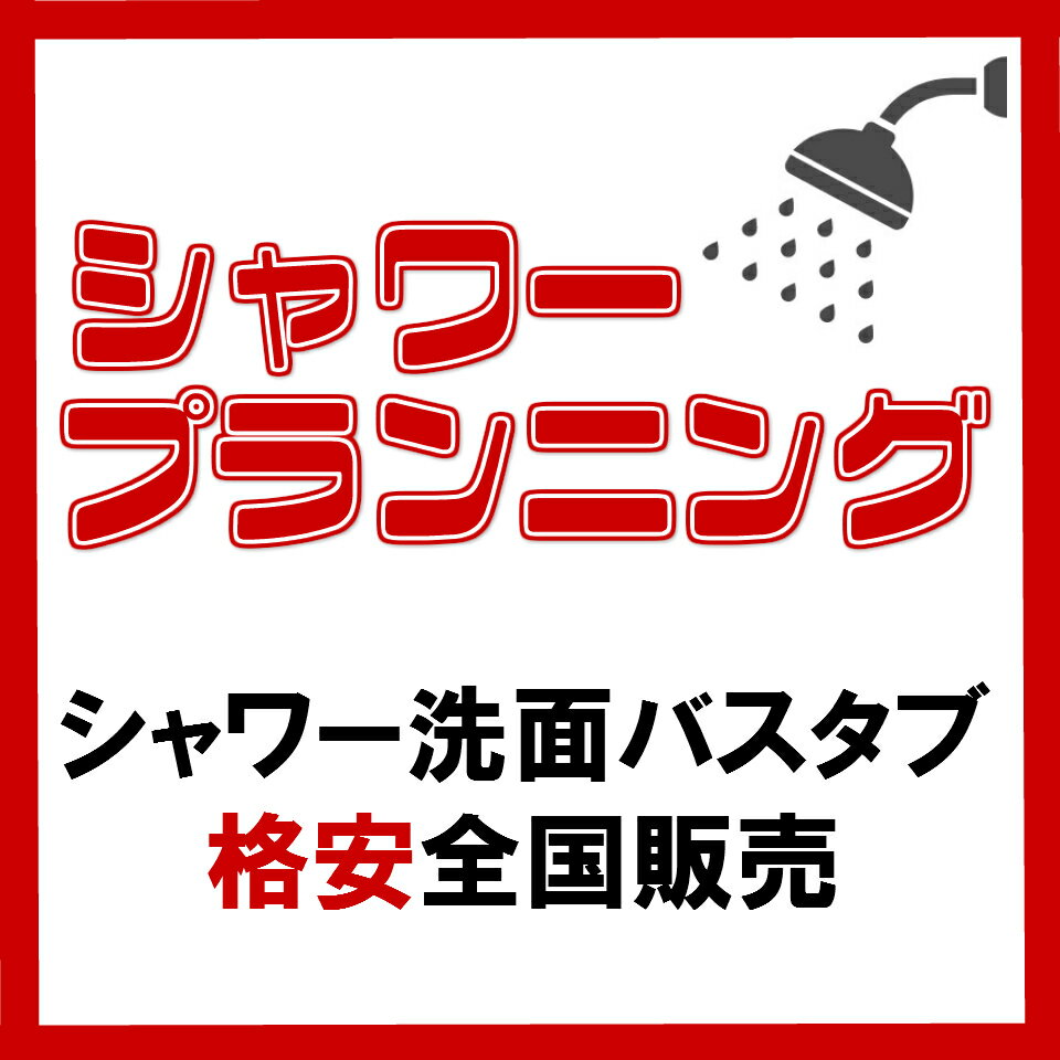 楽天市場 | シャワープランニング楽天市場店 - シャワーユニット 楽天市場 | シャワープランニング楽天市場店 - シャワーユニット
