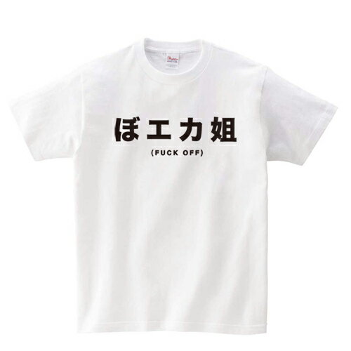 ぼエカ姐 Tシャツ ホワイト ぼエカ姐 意味 日本語 SNS ネオカルチャー 流行【よもぎファクトリー輸入商品】