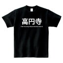 高円寺 Tシャツ So Fucking Experimental Town ブラック Tシャツ 半袖【高円寺 サブカルチャー ネオカルチャー 小島ふかせ 大森靖子 流行 10年代】