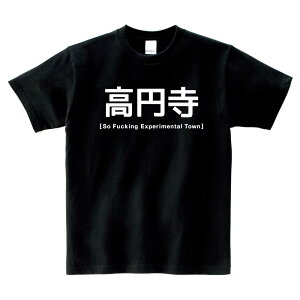 高円寺 Tシャツ So Fucking Experimental Town !! ブラック Tシャツ 半袖【高円寺 サブカルチャー ネオカルチャー 小島ふかせ 大森靖子 流行 10年代】