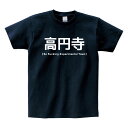 高円寺 Tシャツ So Fucking Experimental Town ネイビー Tシャツ 半袖【高円寺 サブカルチャー ネオカルチャー流行 10年代】