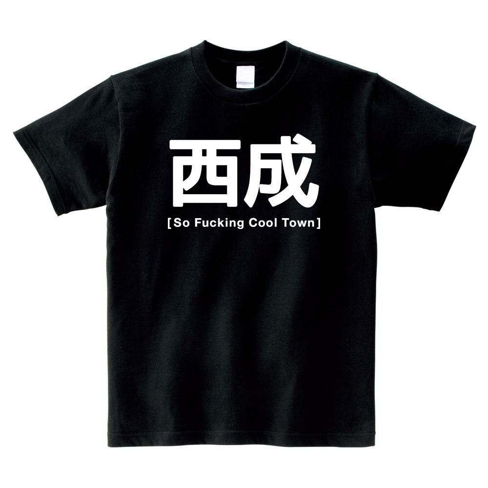 西成 Tシャツ So Fucking Cool Town !