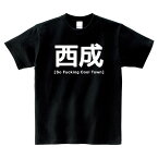 西成 Tシャツ So Fucking Cool Town !! ブラック Tシャツ【大阪 あいりん地区 西成 飛田新地 中島らも】