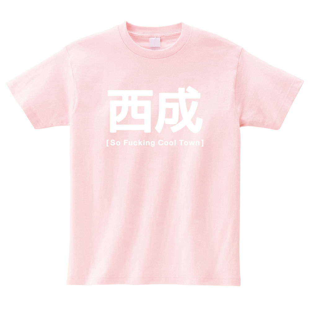 西成 Tシャツ So Fucking Cool Town !! ライトピンク Tシャツ【大阪 あいりん地区 西成 飛田新地】