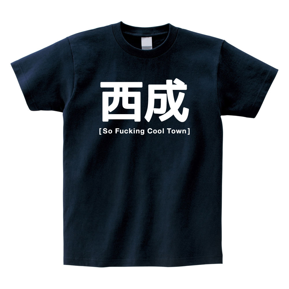 西成 Tシャツ So Fucking Cool Town !! ネイビー Tシャツ【大阪 あいりん地区 西成 飛田新地】