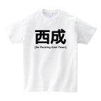 西成 Tシャツ So Fucking Cool Town !! ホワイト Tシャツ【大阪 あいりん地区 西成 飛田新地 】