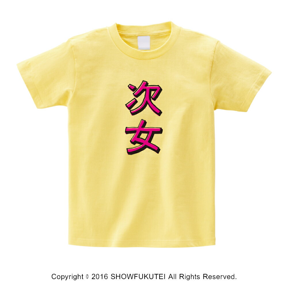 次女　キッズTシャツ【ライトイエロー】【次女 女の子 キッズ ジュニア トドラー 兄弟 姉妹 ファミリー かわいい おもしろ 100サイズ 110サイズ 120サイズ 130サイズ 140サイズ ギフト】