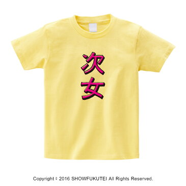 次女　キッズTシャツ【ライトイエロー】【次女 女の子 キッズ ジュニア トドラー 兄弟 姉妹 ファミリー かわいい おもしろ 100サイズ 110サイズ 120サイズ 130サイズ 140サイズ ギフト】