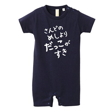 さんどのめしよりだっこがすき ロンパース【ネイビー】ベビー キッズ ジュニア 赤ちゃん かわいい おもしろ 新生児 兄弟 姉妹 ファミリー 70サイズ 80サイズ ギフト マタニティ 妊婦 出産 プレママ 子供 公園デビュー