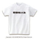 発動機人生 Tシャツ ホワイト【発動機 人生 エンジン 石油発動機 オイルエンジン ケロシンエンジン ENGINE マニア 愛好家 ロゴ パロディ おもしろ ギフト オマージュ】