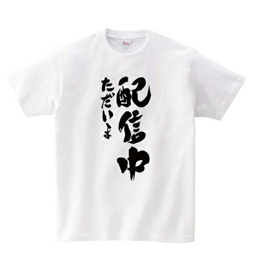 【ロゴT】配信中 Tシャツ ホワイト スタンダードサイズ ホワイト【よもぎファクトリー 輸入商品】