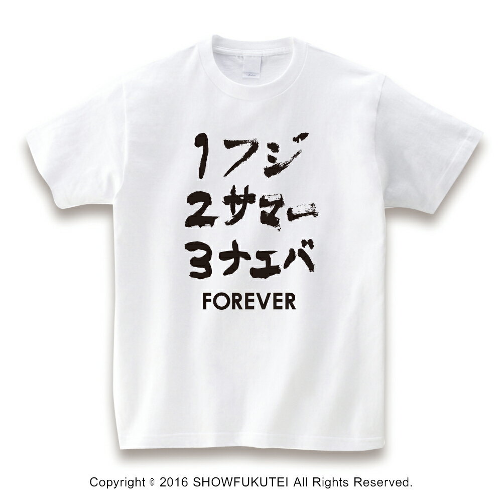 1フジ2サマー3ナエバ Tシャツ【ホワイト】【FRF 新潟 苗場 レディース メンズ ロゴT Tシャツ 夏フェス ファッション フェス フェスティバル 音楽 テクノ フジロック】