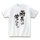 雨男は俺じゃない Tシャツ【ホワイト】【雨男 雨具 遠足 FRF レディース メンズ ロゴT Tシャツ 夏フェス ファッション フェス フェスティバル 音楽 テクノ】