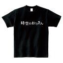 時空のおじさん_Tシャツ【ブラック】おっさん オカルト 不思議 異世界 伝説 ロゴ UMA ムー 都市伝説 おもしろ