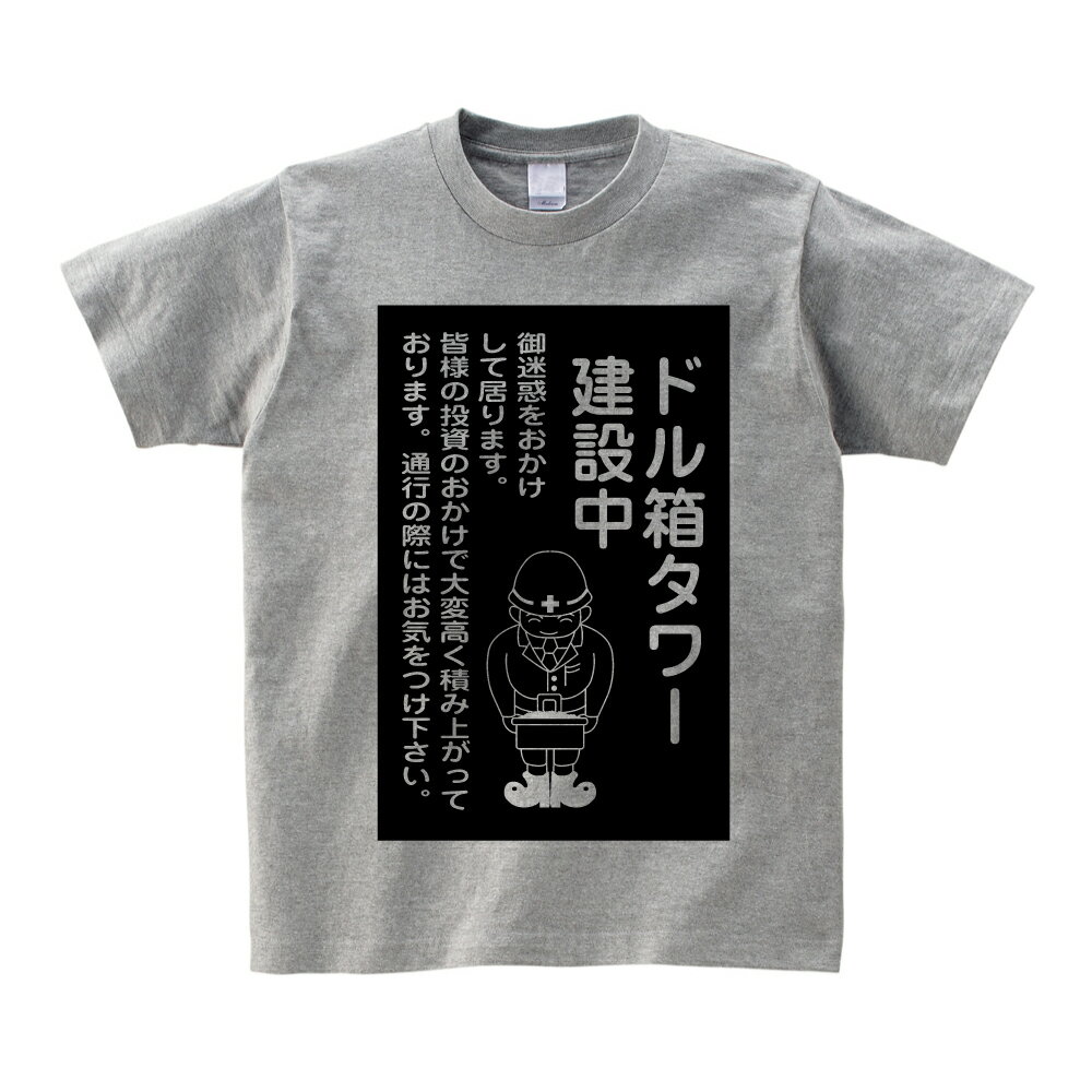 ドル箱タワー建設中 Tシャツ 【杢グレー】【パチンコ スロット パチスロ 甘デジ 遊パチ アタッカー 演出 ドル箱 確定 沖スロ 海物語 逆押し 時短 順押し チャンス目 羽根物 確立変動 確変 サミー SANKYO ビスティ 平和 ニューギン フィールズ オリンピア】