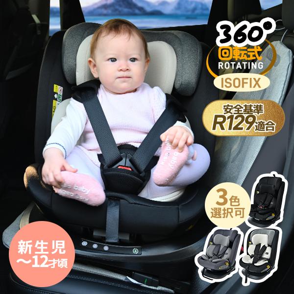 5のつく日全店10%オフ★R129適合 チャイルドシート 新生児 ISOFIX 0歳〜12歳頃 360度回転式 40〜150cm ジュニアシート ベビーシー