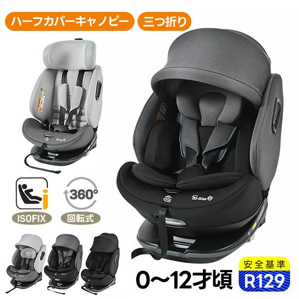 13980円で売り尽くし!ハーフカバーサンシェード R129適合 チャイルドシート 新生児 ISOFIX 0歳〜12歳頃 360度回転式 40〜150cm 洗える 孫