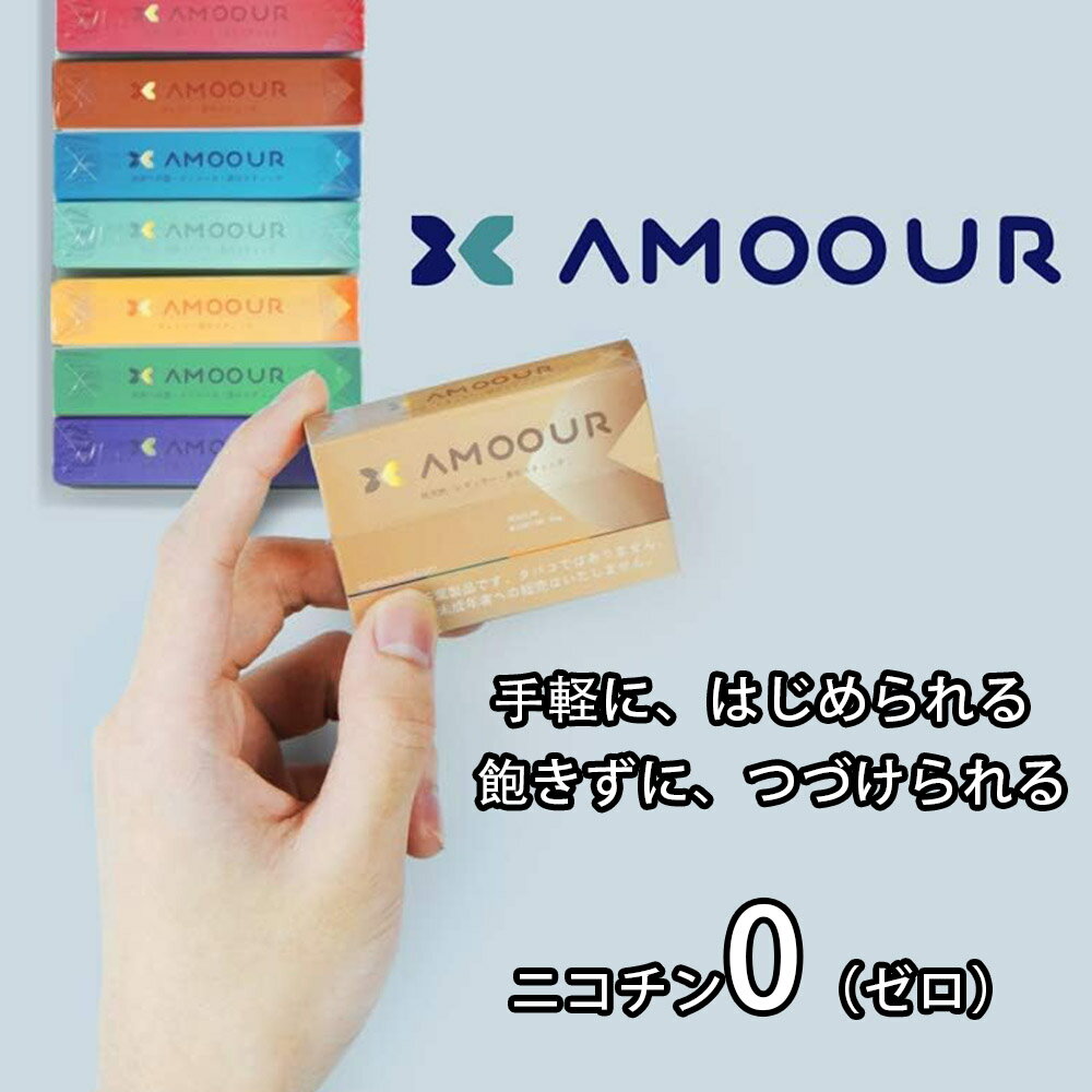 AMOOUR アムール ニコチン0 ノンニコチン スティック ニコチンゼロ スティック ニコチンレス 茶葉 1 カートン 互換機 加熱式タバコ 電子タバコ 禁煙 互換メンソール ミント オレンジ レギュラー ブルーベリー コーヒー