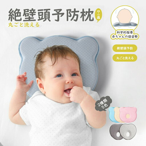 『送料無料』【新生活&ママ応援フェア】ベビー枕 絶壁頭予防枕 赤ちゃん 枕 ドーナツ枕 頭の形 丸く斜頭 変形 猫背 防止枕 寝姿を矯 向き癖 0歳 乳児 メッシュ 新生児から使える 丸洗いOK 出産準備 出産祝い かわいい おしゃれ プレゼント 『送料無料』【新生活&ママ応援フェア】ベビー枕 絶壁頭予防枕 赤ちゃん 枕 ドーナツ枕 頭の形 丸く斜頭 変形 猫背 防止枕 寝姿を矯 向き癖 0歳 乳児 メッシュ 新生児から使える 丸洗いOK 出産準備 出産祝い かわいい おしゃれ プレゼント