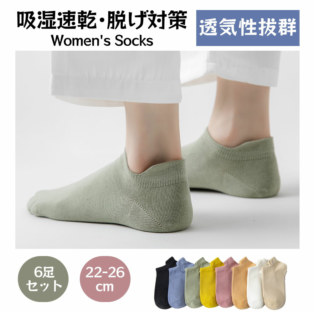 靴下 ソックス アンクルソックス レディース 6足セット 22-26cm 防臭 抗菌 柔らかい 通気性 無地 可愛い 女性靴下 くつした 室内