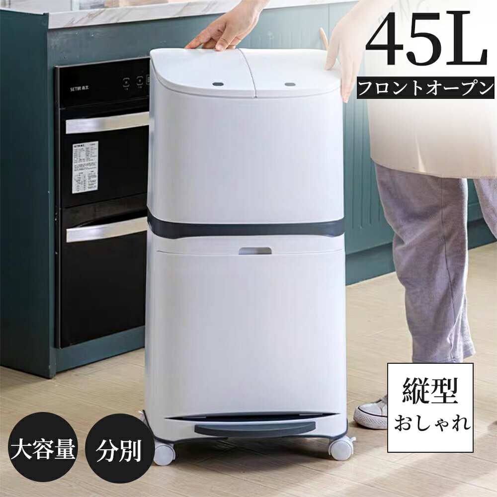 樂天商城 - ゴミ箱 45L袋可 45リットル袋可 おしゃれ フロントオープン 分別 ダストボックス 積み重ね キッチン スリム シンプル 大容量 ふた付き 縦型 カウンター下