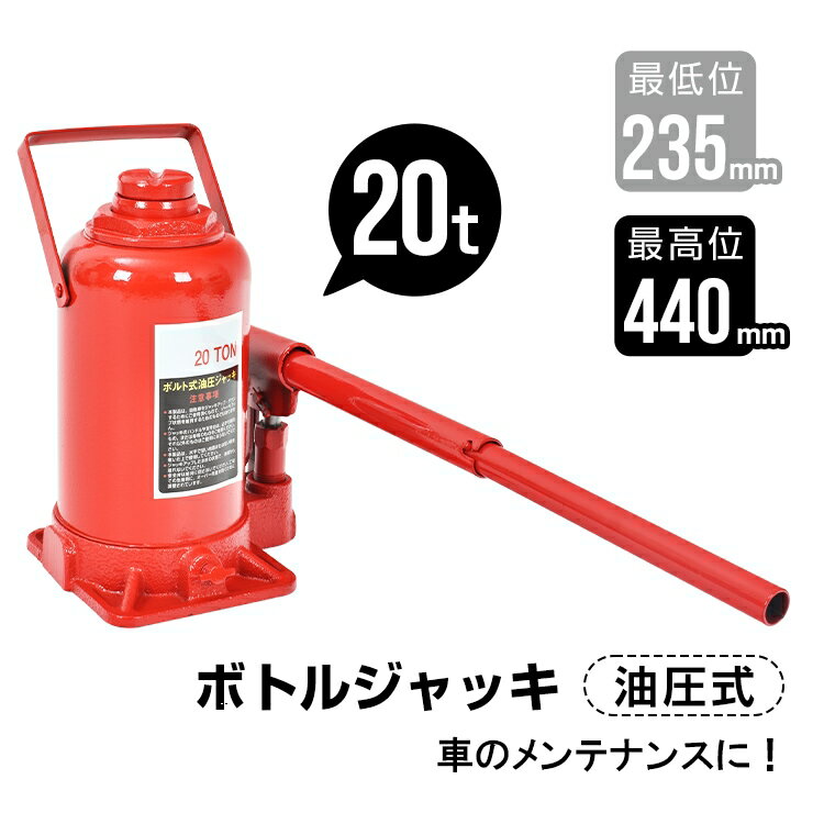 ボトルジャッキ ジャッキアップ 油圧式 20t 高さ調整可能 ハンドル長さ調整可能 夕イヤ交換 車のメンテナンス 工場 建設