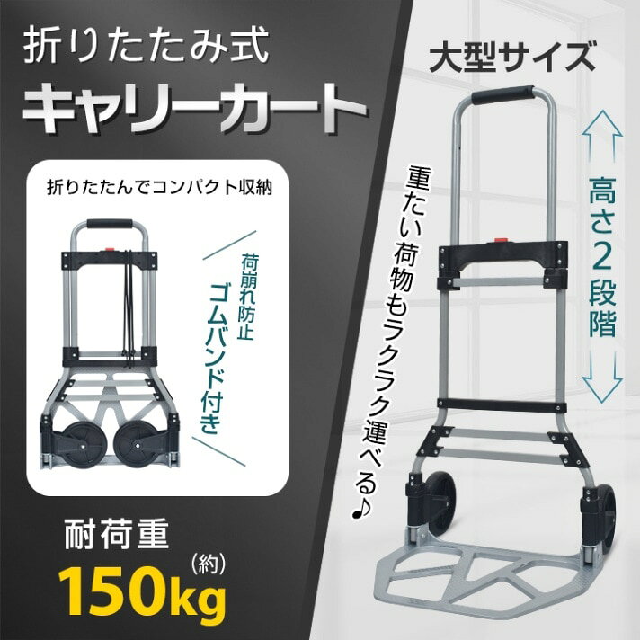 キャリーカート 台車 折りたたみ式 耐荷重150KG ゴムバンド付き 静音設計 アルミ製荷台 重たい荷物 お買い物 アウトドア 旅行 灯油運搬