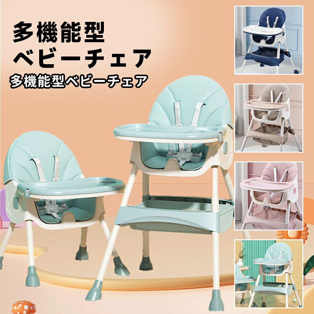 『送料無料』ベビーチェア ハイチェア キッズ ベビー 赤ちゃん 子供 キッズチェア テーブル付 食事用 イス 椅子 テーブルチェア 食事 高さ調節 テーブル 落下防止 ダイニング ダイニングチェア