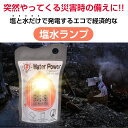 塩水ランプ 災害用ライト 非常用照明灯 最大120時間 電池充電不要 軽量 コンパクト 塩水海水発電 アウトドア キャンプ 夜釣り 緊急用 停電対策 防災グッズ