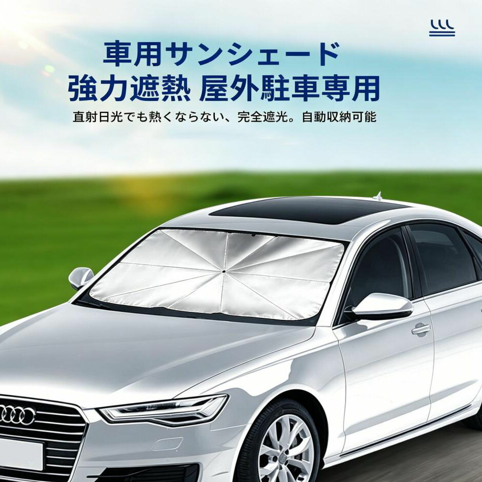 Rakuten - 【国内発送】傘式 サンシェード 車 フロント: 車日除け クルマ フロントサンシェード, 車用傘式サンシェード, 折り畳み式 断熱, カー用品, 遮光, 遮熱, uvカット, 紫外線遮蔽, 傘, 傘型, カーシェイド, さんしえーど, 擦り傷防止, 断熱素材, 暑さ対策, 頑丈, 収納ポーチ付き