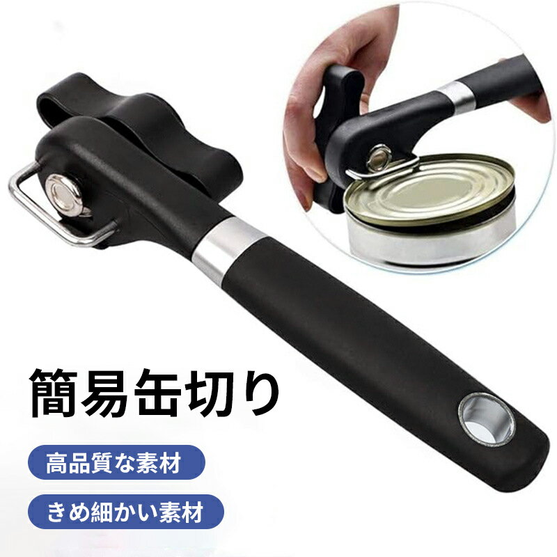 Rakuten - 手動缶切り 安全サイドカット 片手でらくらく ステンレス製 多機能 強力缶オープナー キッチンツール