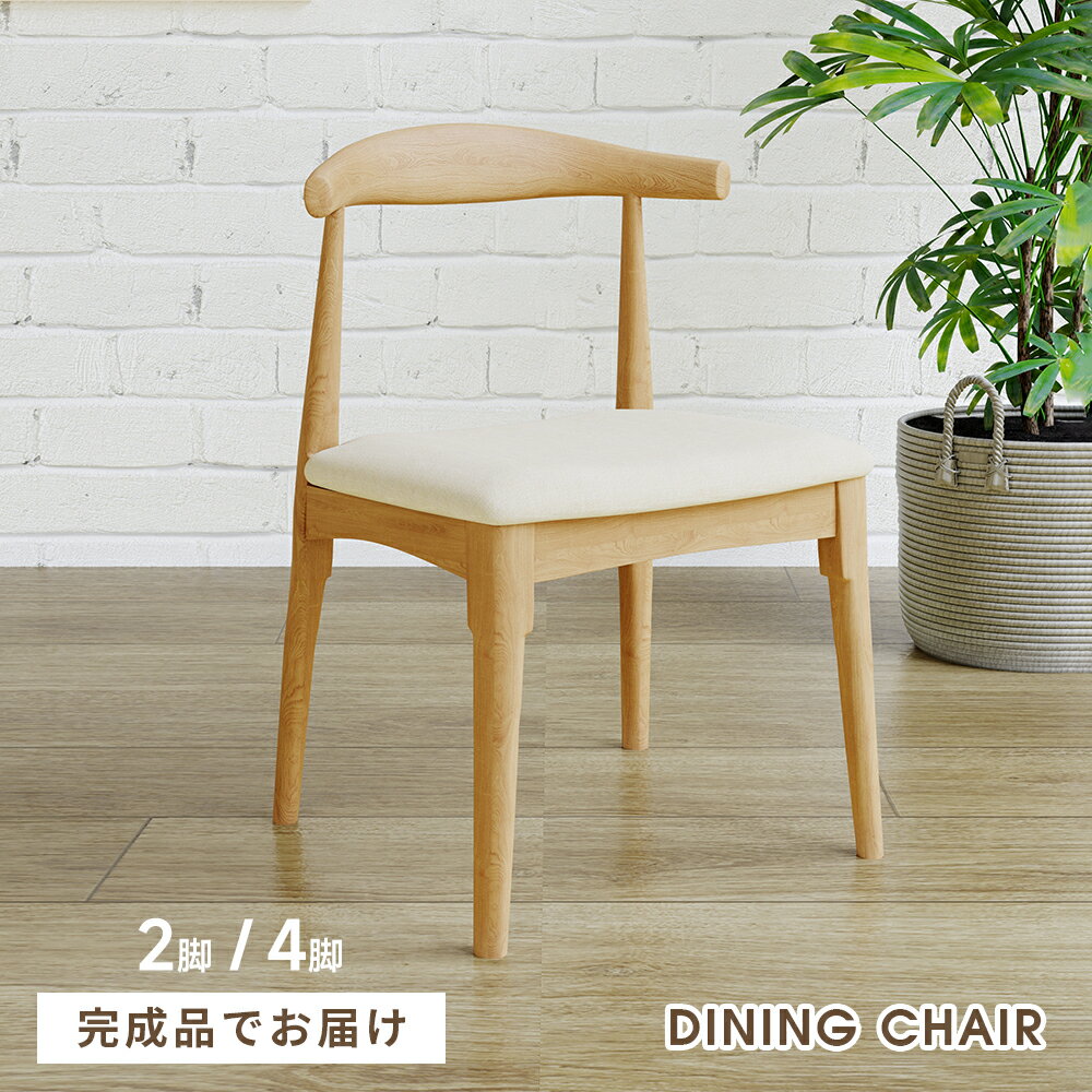 Rakuten - ダイニングチェア 2脚セット 4脚セット 完成品 天然木 ブナ ダイニング 食卓椅子 木製チェア 木製 チェア 椅子 ダイニングチェアー ダイニング椅子 北欧 単脚 2脚 4脚 PVC ファブリック