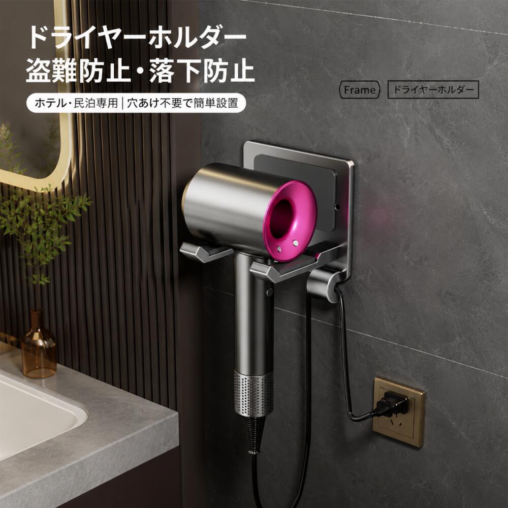 壁掛けドライヤーホルダー（ドライヤーハンガー・フック付き） 工具不要の粘着シートで、壁を傷つけずにドライヤーをすっきり収納できる壁掛けホルダーです。 ドライヤー本体はもちろん、ヘアアイロンやコードもまとめて掛けられる便利設計。洗面所やドレッサーまわりを省スペースに整えます。 ここがポイント ■ 穴あけ不要・簡単取り付け 壁面を拭いて厚手の接着剤を塗布するだけ。工具不要で、賃貸住宅でも気軽に設置できます。取り付け後48時間で完成です。 ■ ドライヤー＋コードも一緒に収納 吹き出し口を下にして置けるスタンド形状で、使用後の熱いドライヤーもそのまま収納可能。上部のフックや背面のコード掛けを活用すれば、絡まりがちな電源コードもきれいに整理できます。 ■ 水切れ・通気性の良いオープン設計 水回りで使っても湿気がこもりにくいオープン構造。洗面所の壁面に取り付ければ、ドライヤーを出しっぱなしにせず、衛生的に保管できます。 ■ ドライヤー以外にも使えるマルチフック ヘアアイロンやコテ、カールブラシ、タオル掛けとしても活躍。付属フックを組み合わせれば、家族分のヘアケア用品を一か所にまとめて収納できます。 ■ コンパクト＆おしゃれな洗面所収納 場所を取らないスリム設計で、狭い洗面所やドレッサー横のわずかなスペースにも設置可能。シンプルなホワイトカラーが空間に馴染み、すっきり見せます。 製品仕様 項目内容 商品名壁掛けドライヤーホルダー 特徴盗難防止／落下防止／穴あけ不要／耐風仕様 対応機種ストレート型・小型・中型・大型ドライヤー（多くの型番に対応） 設置方法 粘着剤で貼り付けるだけ（工具不要） 調整機能取付後左右調整可能 デザイン シンプル・高級感あり 使用シーン自宅／ホテル／民泊／脱衣所／洗面台 ご注意 取り付け後48時間は乾燥させるため、ドライヤーを掛けずにお待ちください。 壁の材質や状態により粘着力が異なる場合があります。目立たない場所で事前にテストしてください。 製品改良により仕様やデザインが予告なく変更される場合があります。 お使いのモニター環境により、画像と実際の色味が異なる場合がございます。 ドライヤーホルダー / ドライヤースタンド / 壁掛け / 粘着 / ドライヤーハンガー / ドライヤーかけ / 収納 / フック / ドライヤーおき台 / ドライヤー掛け / ドライヤーホルダー / 洗面所収納 / 賃貸OK / 工具不要 / 省スペース / ヘアアイロン収納 / コード整理