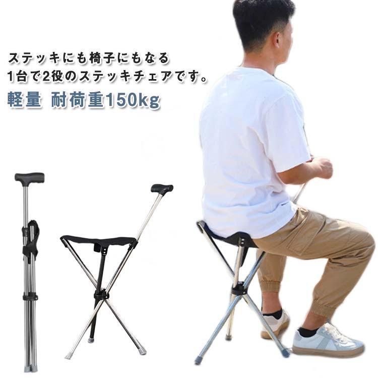 ステッキチェア 耐荷重150kg 折りたたみ 座れるステッキ 折り畳み杖 三脚 メンズ 杖 座れる杖 イス イス レディース コンパクト 休憩 椅子に