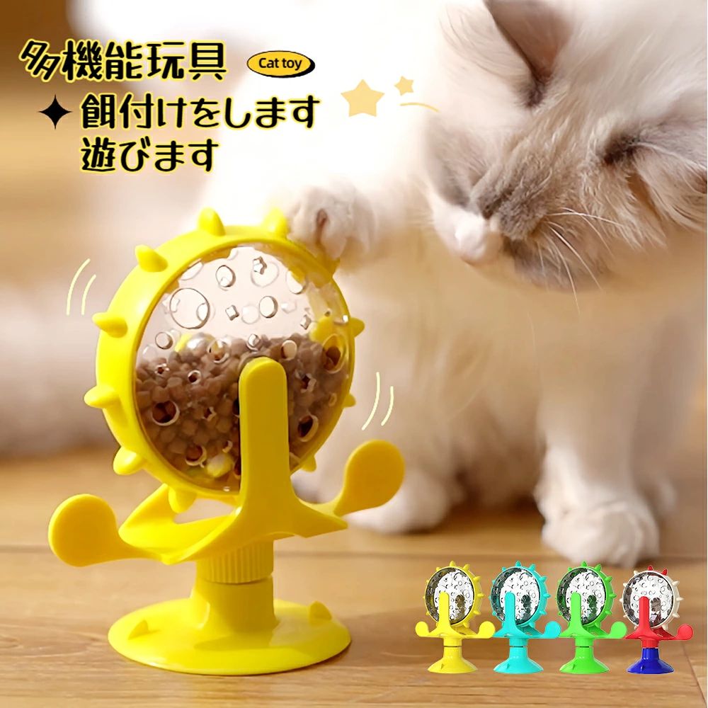 詳細説明多用途：犬猫ともにご使用いただけます。 おやつを楽しんだり、毎日のフィーダーとして使用できます回転設計：新型風車ターンテーブル設計により、ペットが手間をかけずにホイールを360°回転させることができ、おもちゃの楽しさが増します。耐久性と使いやすさを兼ね備えた製品：環境にやさしく健康的なABSとTPRを採用し、丈夫で耐久性があり、ペットのダメージを受けず、使い方も簡単です。吸盤のデザイン：フローリングや荒れた地面など、どの面にも吸着でき、縦にも横にも吸着できます。 吸盤は安定していて、引き離しにくいです。多機能漏れ食品玩具：玩具が回転している間、穴から食品が落下し、ペットの興味を引き付けます。 遊びの間、それはペットの知性を改善し、ペットの食べる速度を遅くし、そしてペットの健康的な食事を保護することができます。素材: TPR+ABSターゲット種: ネコサイズ: 図のように商品の推奨用途: ストレス解消色:回り型緑、回り型ブルー、回り型イエロー、回り型ネイビ詳細説明多用途：犬猫ともにご使用いただけます。 おやつを楽しんだり、毎日のフィーダーとして使用できます回転設計：新型風車ターンテーブル設計により、ペットが手間をかけずにホイールを360°回転させることができ、おもちゃの楽しさが増します。耐久性と使いやすさを兼ね備えた製品：環境にやさしく健康的なABSとTPRを採用し、丈夫で耐久性があり、ペットのダメージを受けず、使い方も簡単です。吸盤のデザイン：フローリングや荒れた地面など、どの面にも吸着でき、縦にも横にも吸着できます。 吸盤は安定していて、引き離しにくいです。多機能漏れ食品玩具：玩具が回転している間、穴から食品が落下し、ペットの興味を引き付けます。 遊びの間、それはペットの知性を改善し、ペットの食べる速度を遅くし、そしてペットの健康的な食事を保護することができます。素材: TPR+ABSターゲット種: ネコサイズ: 図のように商品の推奨用途: ストレス解消色:回り型緑、回り型ブルー、回り型イエロー、回り型ネイビ