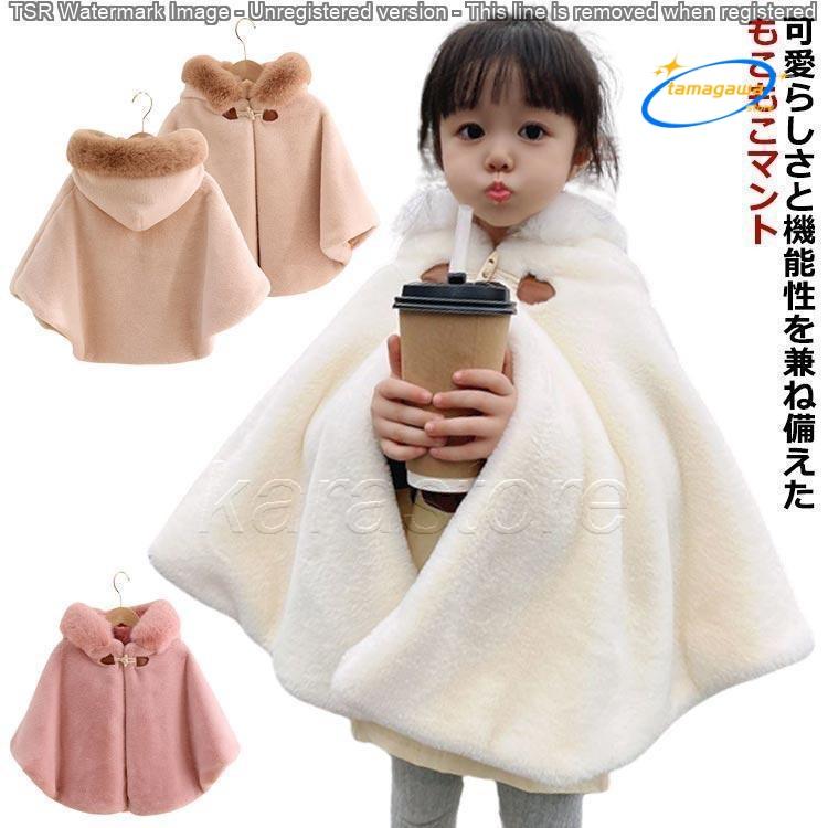 ポンチョ 子ども キッズ もこもこ 防風 防寒 あったか 子どもマント アウター 子供ポンチョ 可愛い 子供 コート ケープ 七五三 子供用 フード付