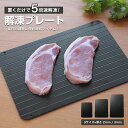 ブラックフライデー超目玉■ 解凍プレート まな板 時短 急速解凍 粗熱取り クイックプレート 薄型 軽量 アルミ合金 冷凍 収納抜群 粗熱 粗熱取り 肉解凍 ギ...
