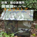 ペットハウス 外猫ハウス 屋外 防水 野良猫 避難所 猫ハウス 猫小屋 屋外 犬小屋 キャットハウス 野良犬 折りたたみ 猫用品 犬猫兼用 ハウス 洗える