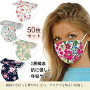 50枚 マスク 花柄 カラー 使い捨て 不織布 血色 母の日 柄物 プレゼント 大人用 おしゃれ 可愛い 3層構造 立体 柄入り 防塵 不織布マスク お洒落 夏...
