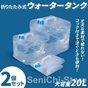 コック付き ウォータータンク 折りたたみ式 20L 大容量 2個セット 給水タンク ポリタンク 防災 非常用給水袋 耐熱 耐冷 繰り返し使用 台風