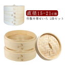 せいろ 蒸篭 点心 2段 中華せいろ セイロ 18cm 蒸籠 蒸し器 2段セット ヘルシー 21cm 飲茶 小籠包 しゅうまい おこわ 蒸し料理 15