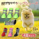 犬 靴 犬靴 靴下 犬の靴 散歩用 犬用靴 ドッグシューズ ペット靴 肉球保護 傷防止 滑り止め 脱げない 犬用シューズ 軽量 老犬 小型犬