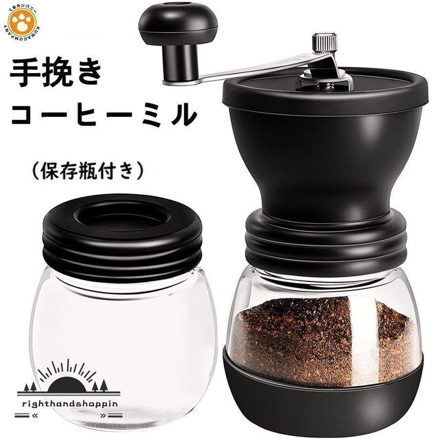 コーヒーミル 手挽き コーヒー 手動 アウトドア キャンプ 保存瓶付き ガラス本体 粗さ調節機能 コーヒー豆挽き器 水洗い可能 グラインダー