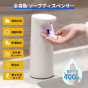 ハンドソープディスペンサー オートディスペンサー 大容量400ml 自動 泡 電池式 自動噴射 手洗い ソープディスペンサー 液体 アルコール ウィルス対策 非...