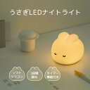 授乳ライト ナイトライト 卓上ライト テーブルランプ ベッドサイドランプ ベッドライト 常夜灯 LEDライト シリコン ウサギ リモコン 間接照明 デスクライト...